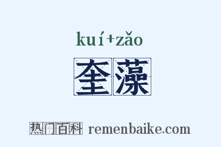 奎藻是什么意思的图片